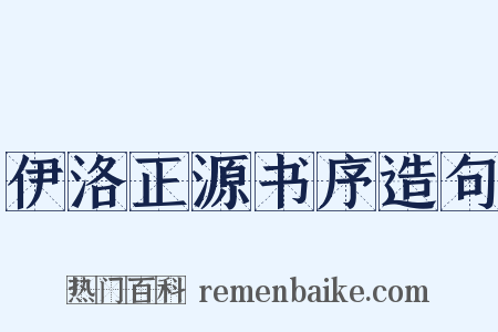 伊洛正源书序造句是什么意思的图片